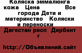 Коляска эммалюнга кожа › Цена ­ 26 000 - Все города Дети и материнство » Коляски и переноски   . Дагестан респ.,Дербент г.